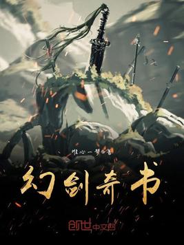 幻剑奇书
