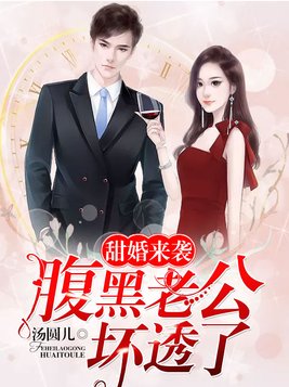 甜婚来袭：腹黑老公坏透了