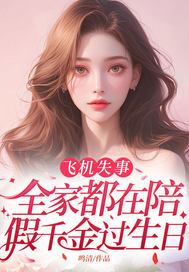 飞机失事，全家都在陪假千金过生日