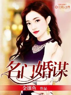 名门婚谋