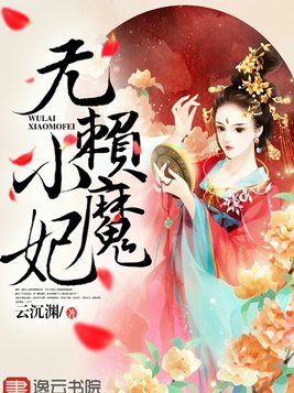 无赖小魔妃