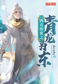 四方传说之青龙为东