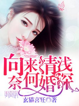 向来情浅，奈何婚深