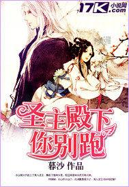 圣主殿下你别跑