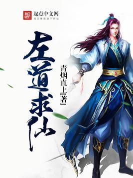 左道求仙