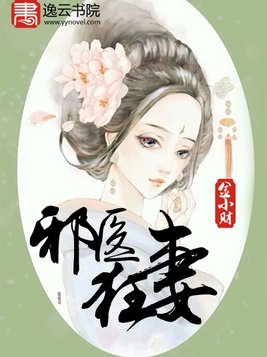 邪医狂妻