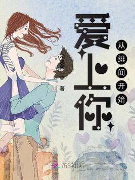 爱上你从绯闻开始