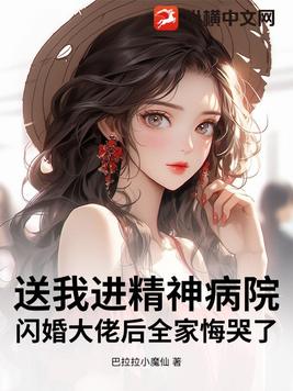 送我进精神病院？闪婚大佬后全家悔哭了