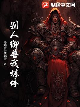 别人御兽我炼体