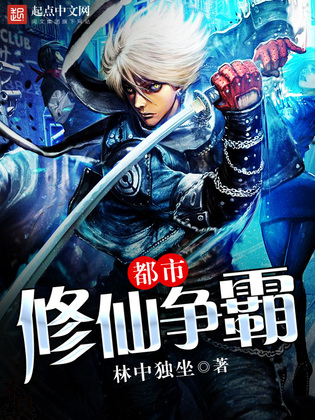 都市修仙争霸