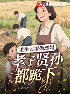 重生七零做恶妈，孝子贤孙都跪下！
