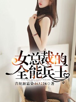 女总裁的全能兵王