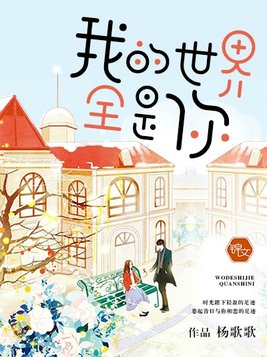 我的世界全是你