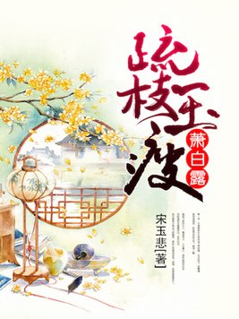 疏枝玉瘦萧白露