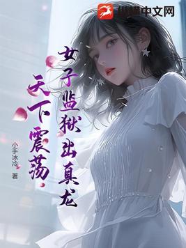 女子监狱出真龙，天下震荡！