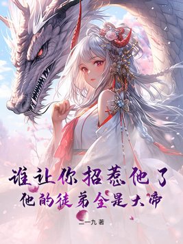 谁让你招惹他了？他的徒弟全是大帝