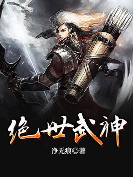 绝世武神