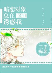 暗恋对象总在撩我[重生]
