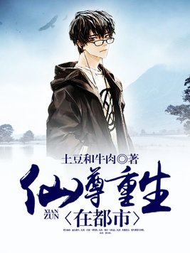 仙尊重生在校园