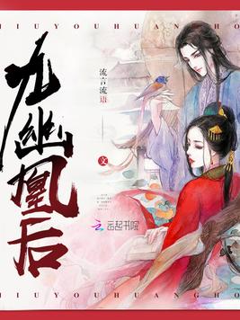 九幽凰后
