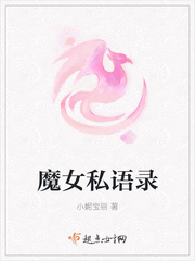魔女私语录