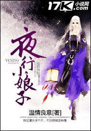 夜行小娘子