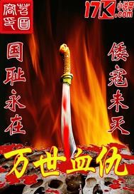万世血仇