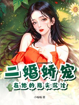 二婚娇宠：在他的指尖沉沦