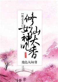 桃之夭夭：修仙女神太吃香