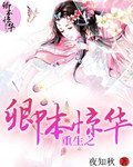 重生之卿本惊华