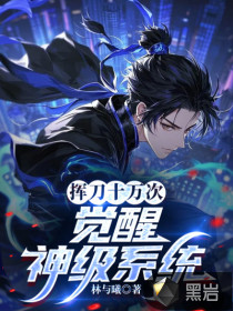 挥刀十万次，觉醒神级系统！