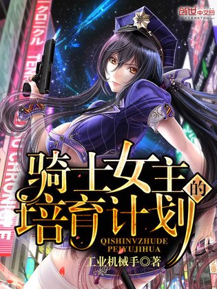 骑士女主的培育计划