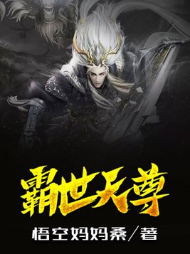 霸世天尊