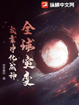 全球灾变：我靠净化成神