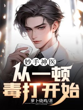 妙手神医：从一顿毒打开始