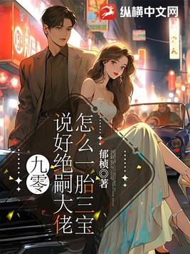 九零：说好绝嗣大佬，怎么一胎三宝