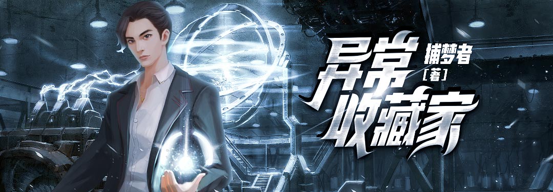 异常收藏家的图片