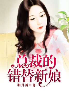 总裁的错替新娘