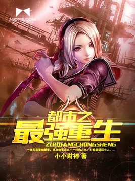 都市之最强重生