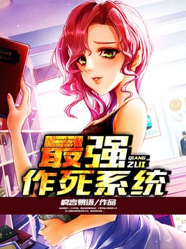 最强作死系统