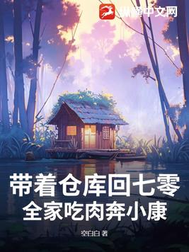 带着仓库回七零，全家吃肉奔小康！