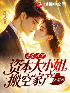 重生六零：资本大小姐搬空家产去追夫