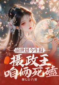 前世恩今生报，摄政王，咱俩死磕