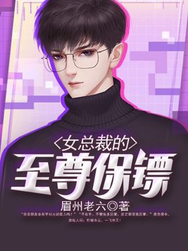 女总裁的至尊保镖