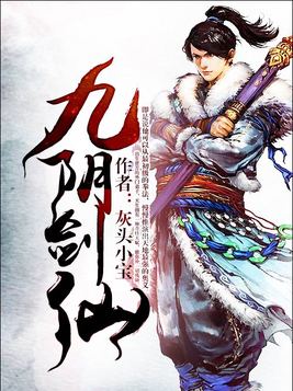 九阴剑仙