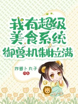 我有超级美食系统，御兽机制拉满