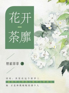 花开荼靡