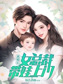 离婚后，女总裁带娃上门