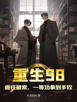 重生98，疯狂破案，一等功拿到手软