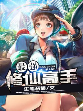 最强修仙高手